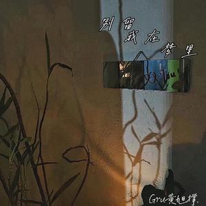 别留我在梦里（Prod by Rising Beat）