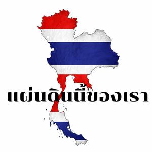 แผ่นดินนี้ของเรา