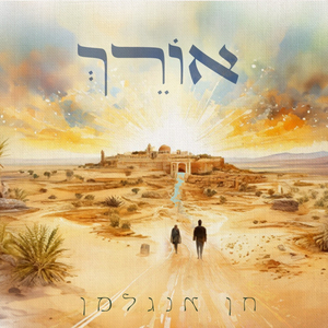 אוֹרֵךְ - שירת נשים
