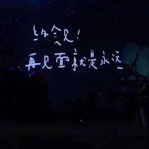 等你的日子不值一提