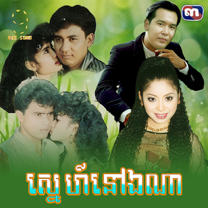 ស្នេហ៍នៅឯណា (From "រឿង ស្នេហ៍នៅឯណា")