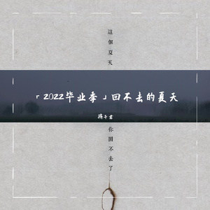 回不去的夏天「2022毕业季」