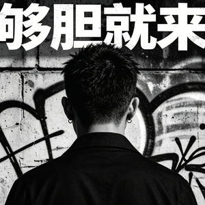 够胆就来