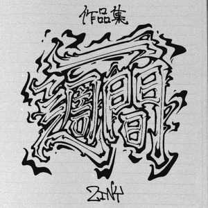 日曜日 (feat. CELINA)