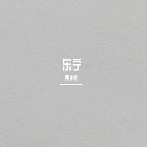 东宁