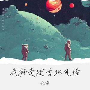 我游走流古地风情