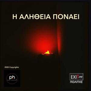 Η ΑΛΗΘΕΙΑ ΠΟΝΑΕΙ