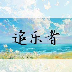综艺清新夏日欢快尤克里里