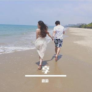 享