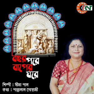 Bochor Pore Baper Ghore