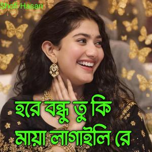 হরে বন্ধু তু মেরে