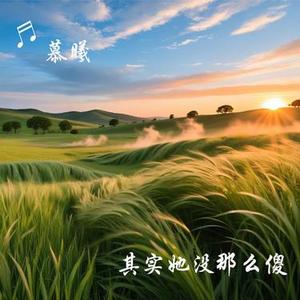 其实她没那么傻 (Cover 任夏)