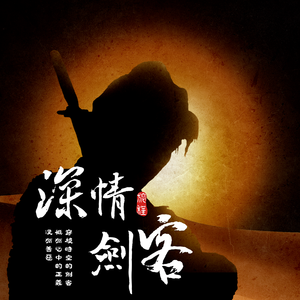 旅程之深情剑客Freestyle