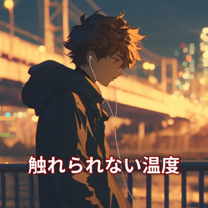 触れられない温度