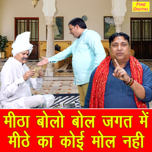Mitha Bolo Bol Jagat Mein Mithe Ka Koi Mol Nahi