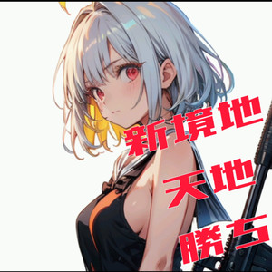 新境地 天地 勝ち (EDM)