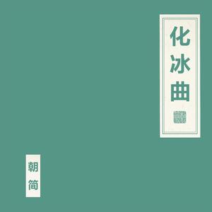 化冰曲