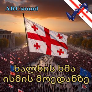 ხალხის ხმა ისმის მოედანზე