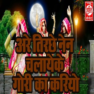 Are Tirchhe Nen Chalayeke Gori Ka Kariyo