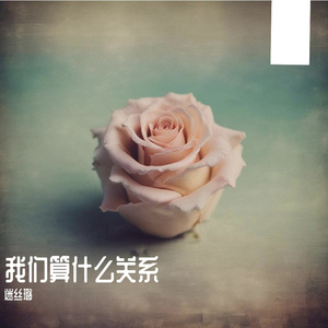 我们算什么关系
