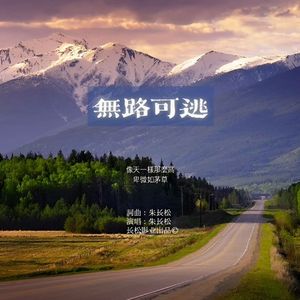 朱长松 - 无路可逃