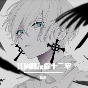 我的朋友你十二笔