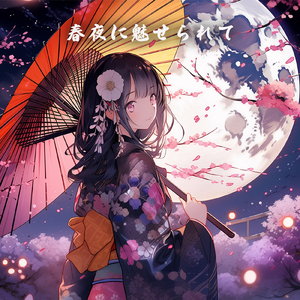春夜に魅せられて