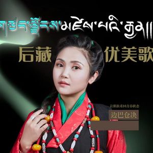 后藏优美歌