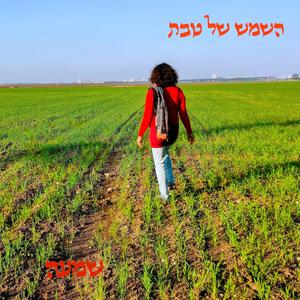 השמש של טבת (feat. Moriya Maatuf & Hadas Trainin)