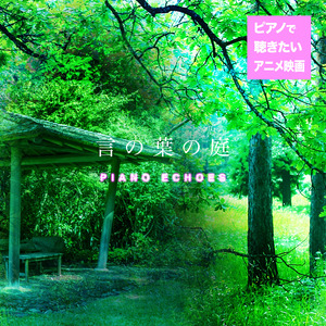 A Rainy Morning ～Main Title～（『言の葉の庭』より） (Piano Ver.)