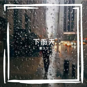 来不及说再见（Cover 艾辰）