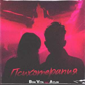 Психотерапия (feat. Aylin)