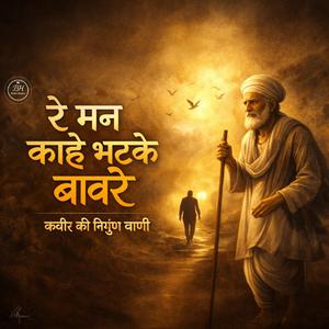 रे मन काहे भटके बावरे | कबीर की निर्गुण वाणी | आत्मबोध भजन