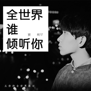 全世界谁倾听你（Cover 林宥嘉）