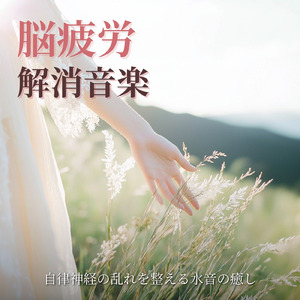 ヒーリング - 春に乱れた自律神経を整える夜の音楽療法