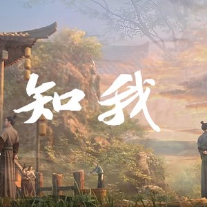 知我 (宿命版)