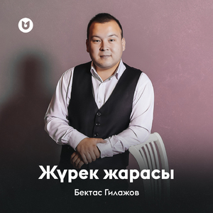 Жүрек жарасы