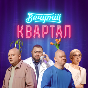 Фінальна пісня - Герої не вмирають