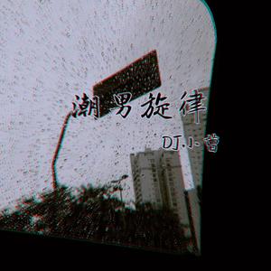 潮男旋律