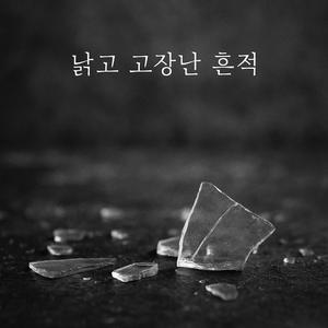 낡고 고장난 흔적