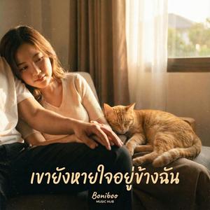 เขายังหายใจอยู่ข้างฉัน