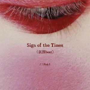 Sign of the Times(氛围感beat)