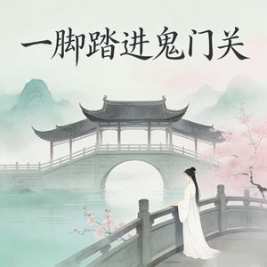 一脚踏进鬼门关