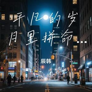 平凡的岁月里拼命攀爬