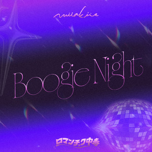Boogie Night (feat. ロマンチック中毒)