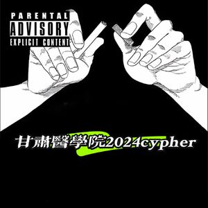 甘肃医学院2024cypher（prod.DIVINE MUSIC）