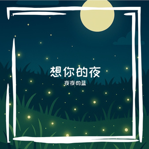 夜夜的深蓝色