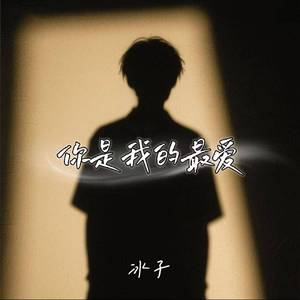 你是我的最爱