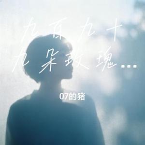 九百九十九朵玫瑰 (落日微醺R&B)