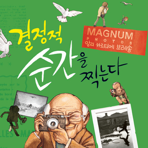 결정적 순간을 찍는다-앙리 카르티에 브레송 1부